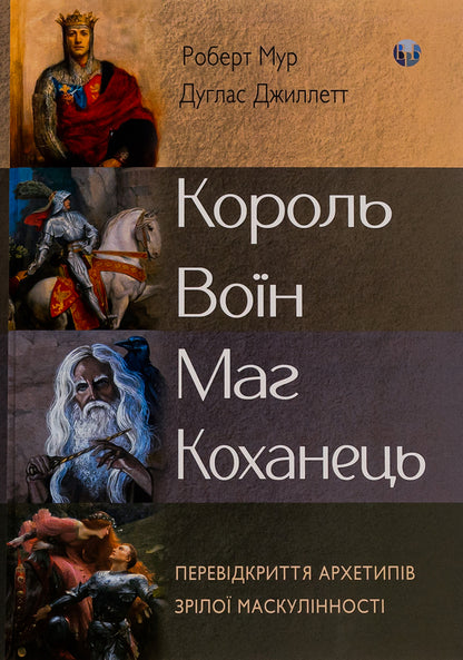 King, warrior, mage, lover. Rediscovering the archetypes of mature masculinity / Король, воїн, маг, коханець. Перевідкриття архетипів зрілої маскулінності Роберт Мур, Дуглас Джиллетт 978-617-7840-61-8-1