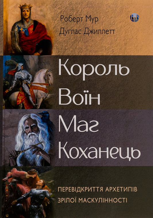 King, warrior, mage, lover. Rediscovering the archetypes of mature masculinity / Король, воїн, маг, коханець. Перевідкриття архетипів зрілої маскулінності Роберт Мур, Дуглас Джиллетт 978-617-7840-61-8-1