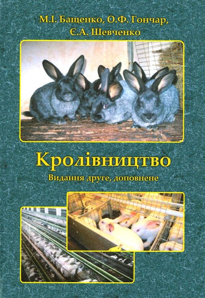 Kingdom / Кролівництво Михаил Бащенко, Алексей Гончар, Евгений Шевченко 978-9662499-20-9-1