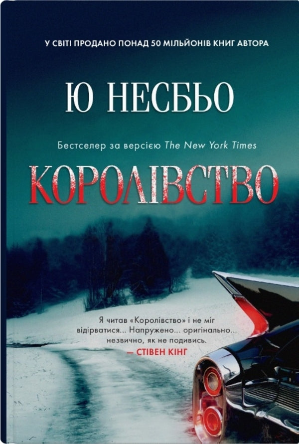 Kingdom - Королвство Yu Nelybe - Ю Несбе 9789669487872-1