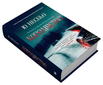 Kingdom - Королвство Yu Nelybe - Ю Несбе 9789669487872-3