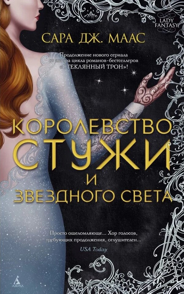 Kingdom Of Cold And Starlight - Королевство стужи и звездного света Sarah J Maas - Сара Дж Маас Does not apply-1