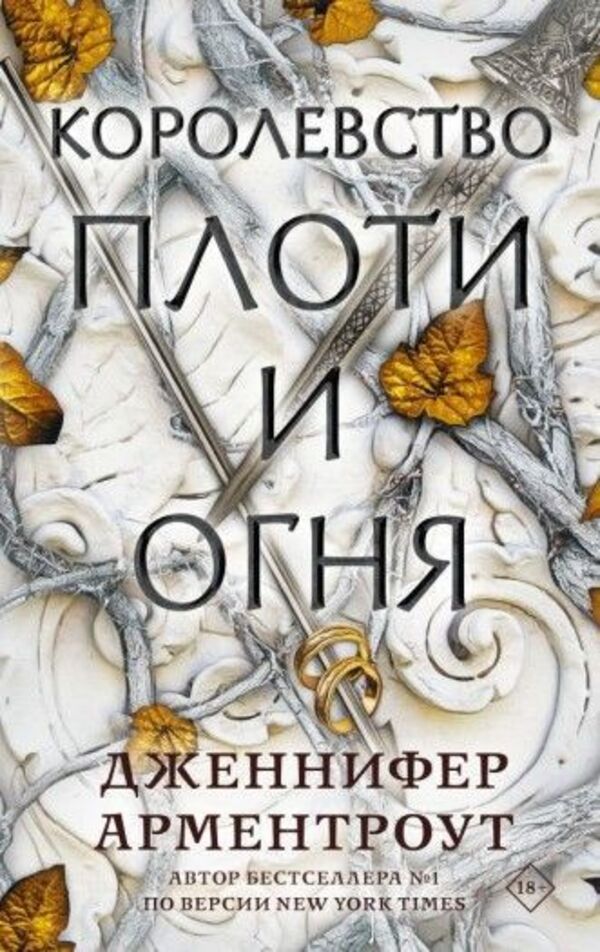 Kingdom Of Flesh And Fire Book 2 - Королевство плоти и огня Книга 2 Jennifer Armentrout - Дженнифер Арментроут Does not apply-1