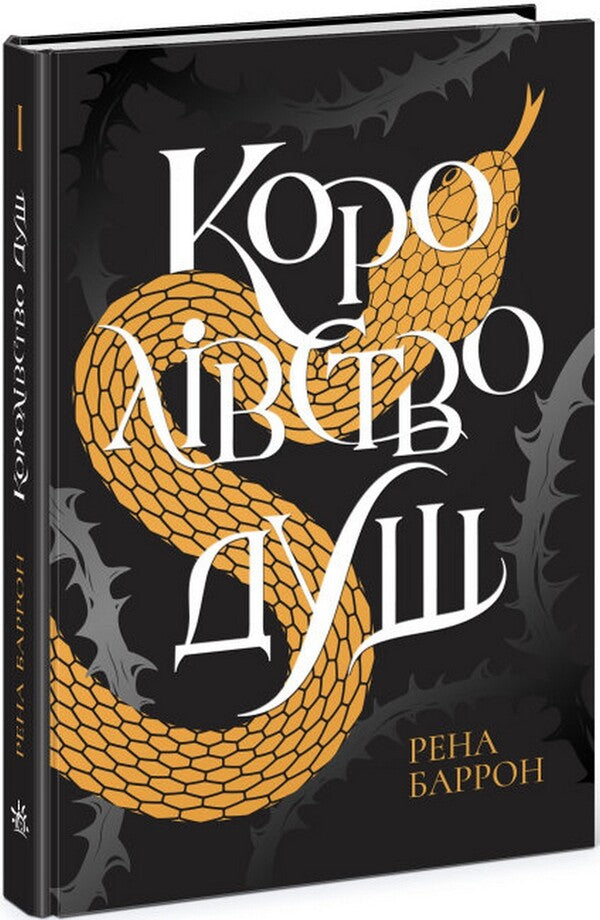 Kingdom Of Souls / Королівство душ Rena Barron / Рена Беррон 9786170974150-1
