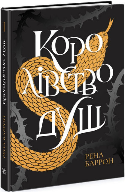 Kingdom Of Souls / Королівство душ Rena Barron / Рена Беррон 9786170974150-1