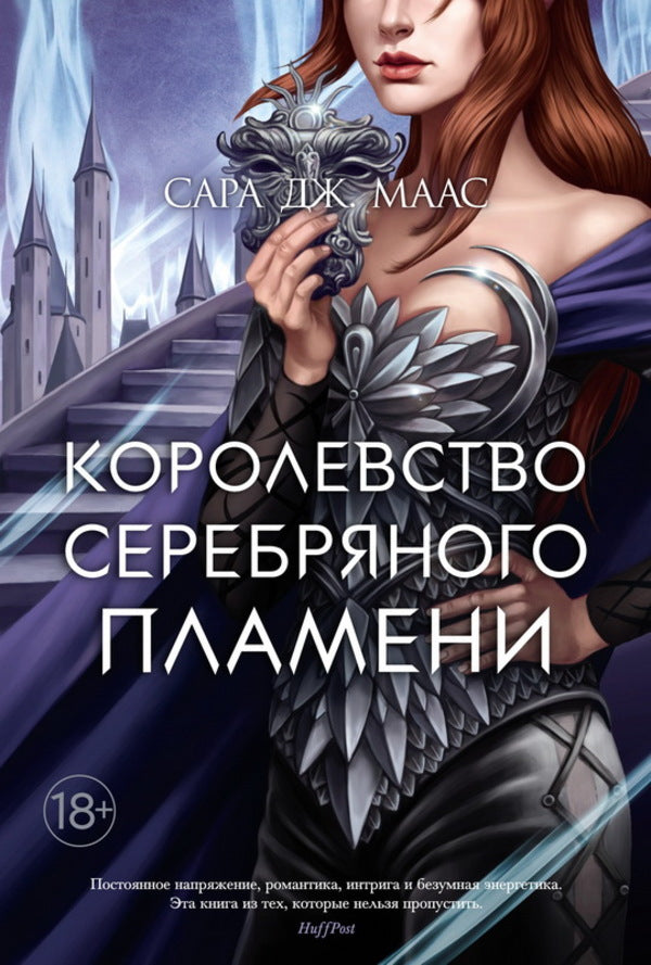 Kingdom Of The Silver Flame - Королевство серебряного пламени Sarah J Maas - Сара Дж Маас Does not apply-1