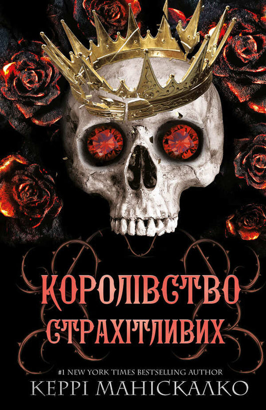 Kingdom Of The Wicked. Book 3: Kingdom Of The Dreadful / Королівство Нечестивих. Книга 3: Королівство Страхітливих Kerry Maniscalco / Керрі Маніскалко 9786175483145-1