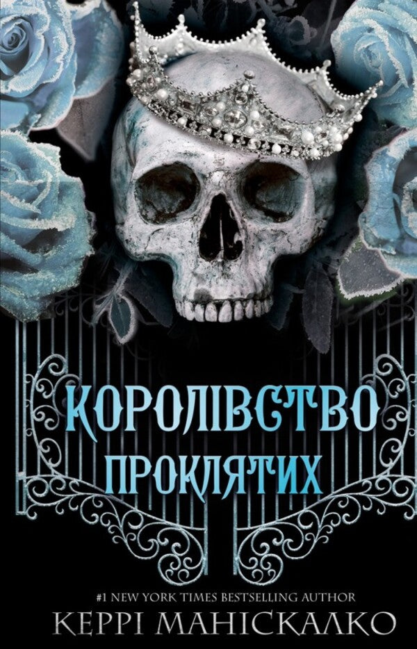 Kingdom Of The Wicked (Set Of 3 Books) / Королівство Нечестивих (комплект із 3 книг) Kerry Maniscalco / Керрі Маніскалко 9786175482247,9786175482568,9786175483145-4