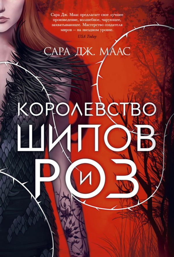 Kingdom Of Thorns And Roses - Королевство шипов и роз Sarah J Maas - Сара Дж Маас Does not apply-1