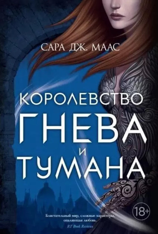 Kingdom Of Wrath And Fog - Королевство гнева и тумана Sarah J Maas - Сара Дж Маас Does not apply-1