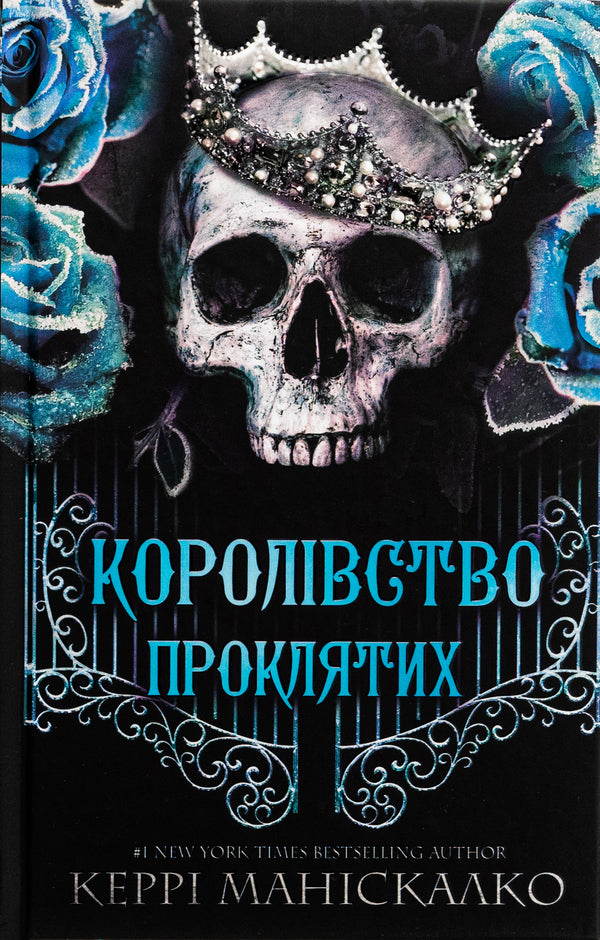 Kingdom of the Wicked. Book 2. Kingdom of the Damned / Королівство Нечестивих. Книга 2. Королівство Проклятих Керри Манискалко 978-617-548-256-8-1