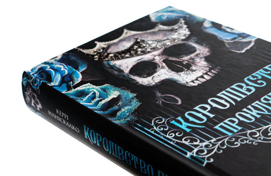 Kingdom of the Wicked. Book 2. Kingdom of the Damned / Королівство Нечестивих. Книга 2. Королівство Проклятих Керри Манискалко 978-617-548-256-8-4