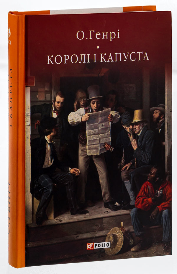 Kings And Cabbage / Королі і капуста AT. Henry / О. Генрі 9786175515716-3