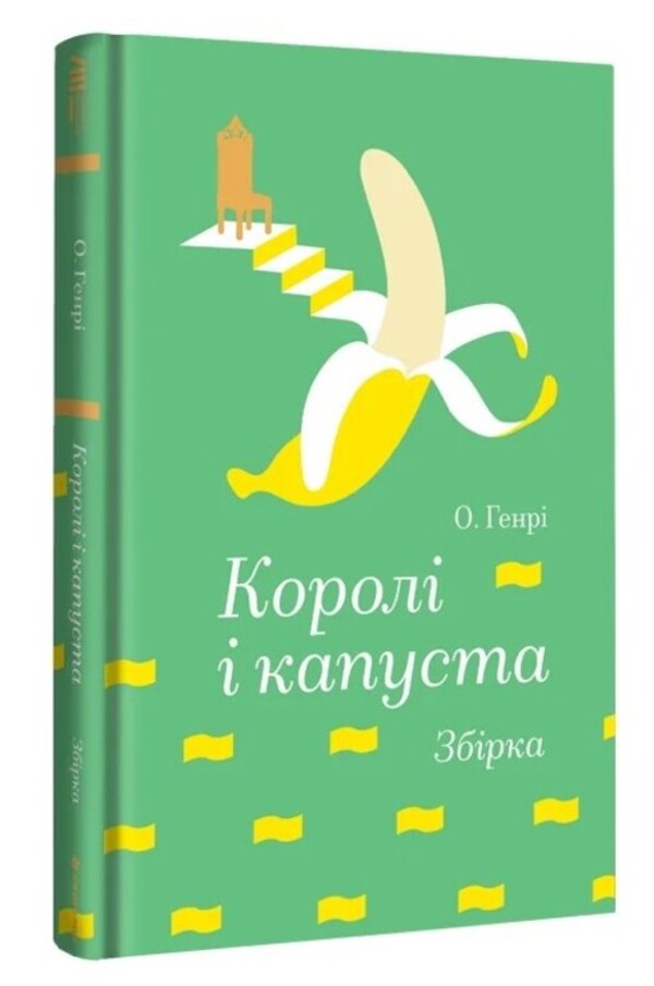Kings And Cabbage - Корол капуста O Henry - О Генр 9786178566166-1