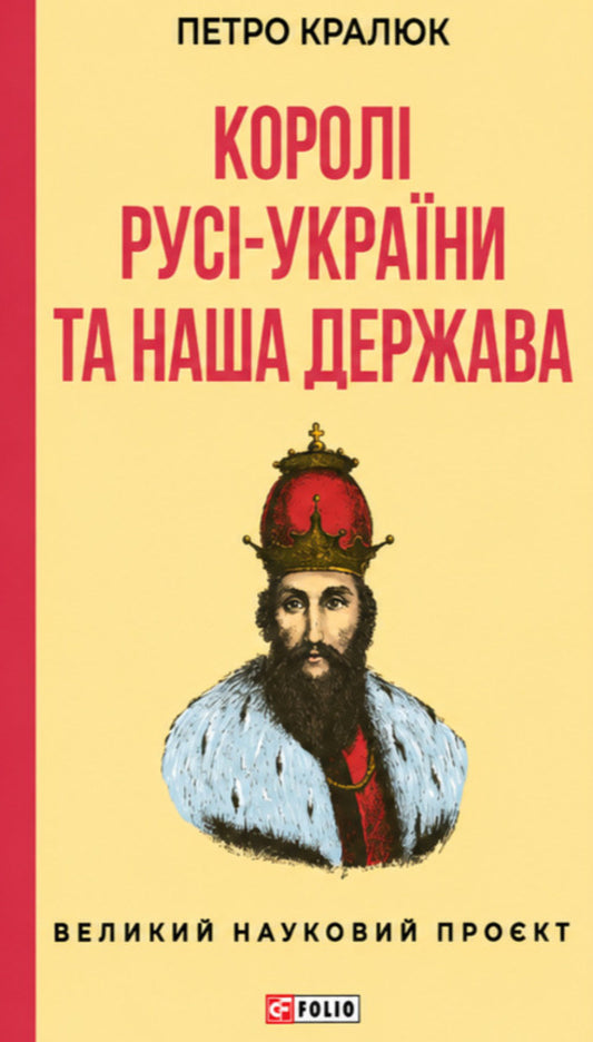 Kings Of Russia-Ukraine And Our State - Корол Рус-Украни та наша держава Petr Kralyuk - Петро Кралюк 9786178551520-1