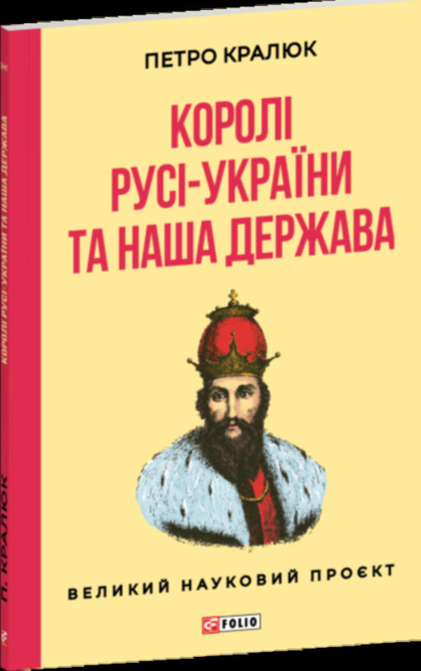 Kings Of Russia-Ukraine And Our State - Корол Рус-Украни та наша держава Petr Kralyuk - Петро Кралюк 9786178551520-2