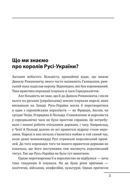 Kings Of Russia-Ukraine And Our State - Корол Рус-Украни та наша держава Petr Kralyuk - Петро Кралюк 9786178551520-3