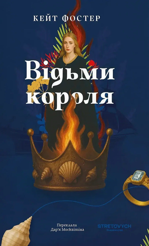 Kings Witches - Вдьми короля Kate Foster - Кейт Фостер 9786178472245-1