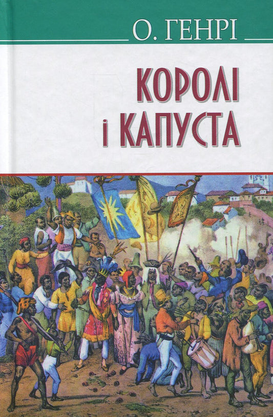 Kings and cabbage / Королі і капуста О. Генри 978-617-07-0651-5-1
