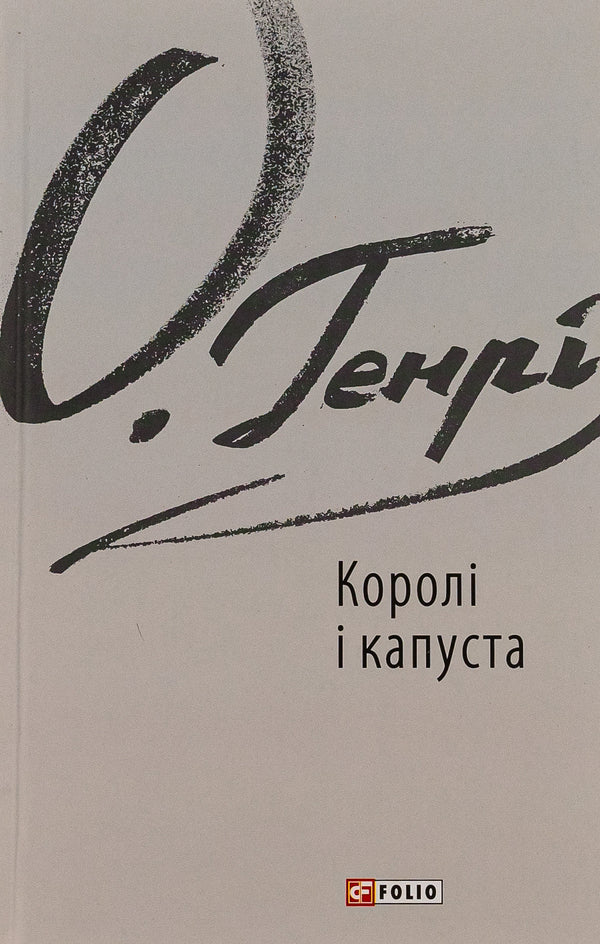 Kings and cabbage / Королі і капуста О. Генри 978-617-551-572-3-1