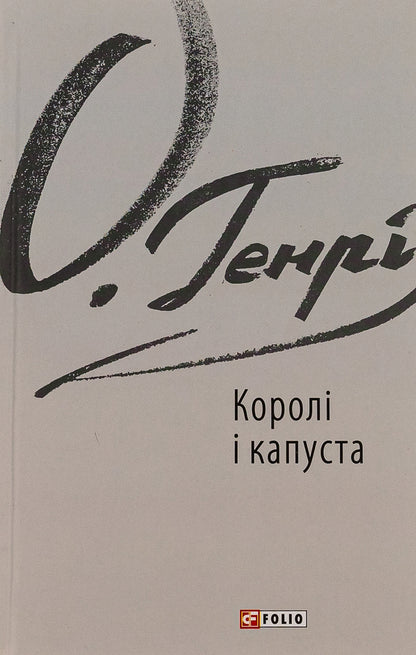 Kings and cabbage / Королі і капуста О. Генри 978-617-551-572-3-1