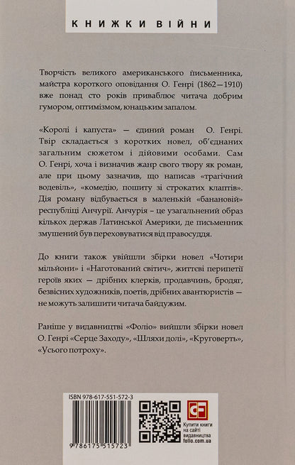 Kings and cabbage / Королі і капуста О. Генри 978-617-551-572-3-2