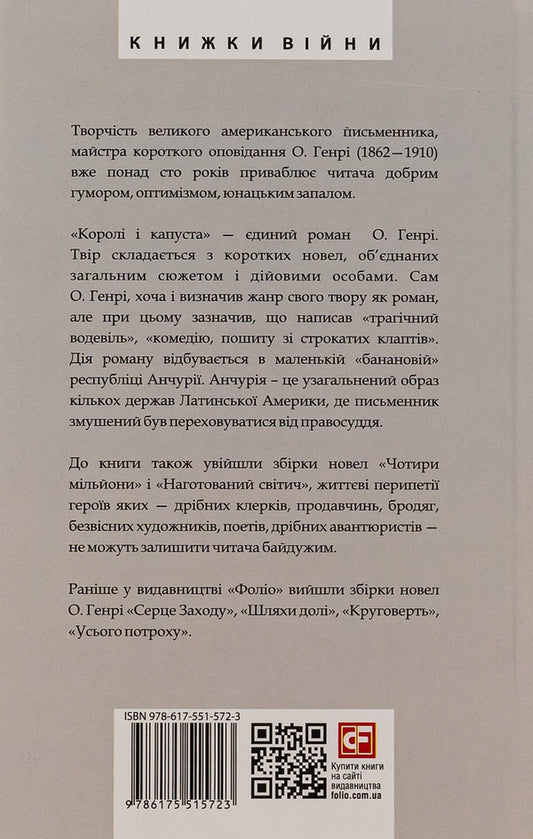 Kings and cabbage / Королі і капуста О. Генри 978-617-551-572-3-2