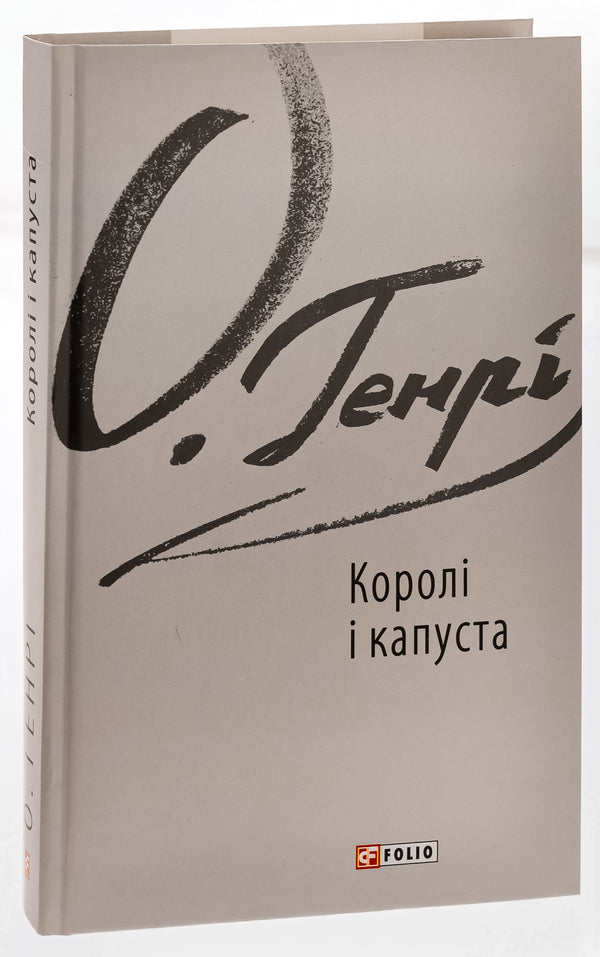 Kings and cabbage / Королі і капуста О. Генри 978-617-551-572-3-3