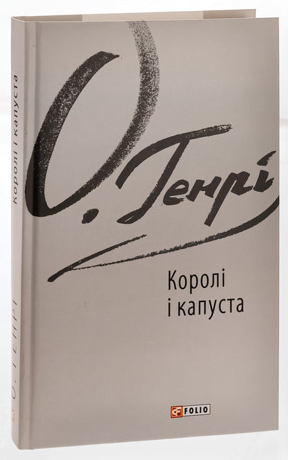 Kings and cabbage / Королі і капуста О. Генри 978-617-551-572-3-3