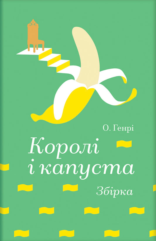Kings and cabbage / Королі і капуста О. Генри 978-617-8566-16-6-1