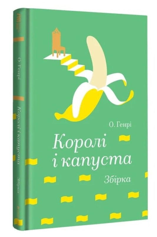 Kings and cabbage / Королі і капуста О. Генри 978-617-8566-16-6-2