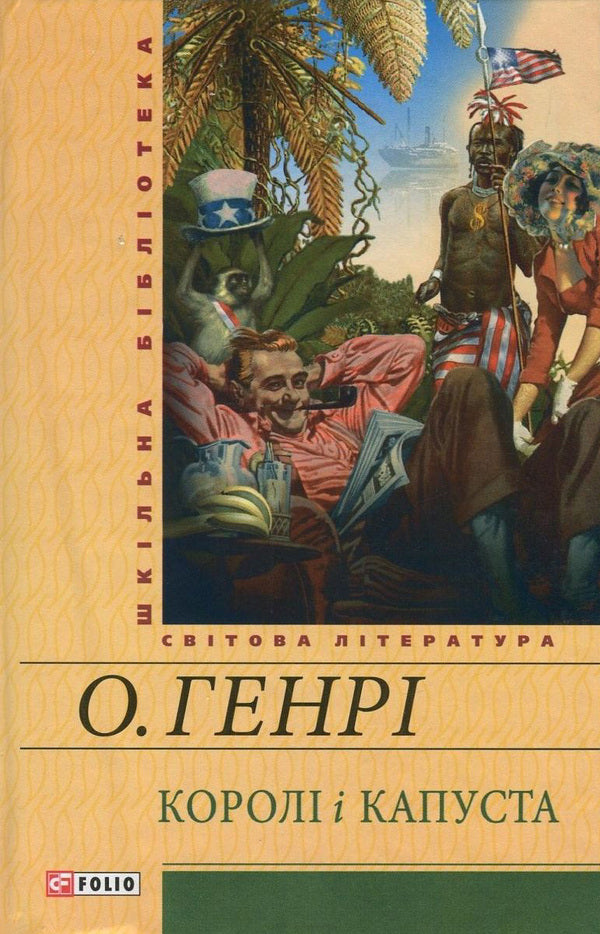Kings and cabbage / Королі і капуста О. Генри 978-966-03-6967-2, 978-966-03-5461-6-1