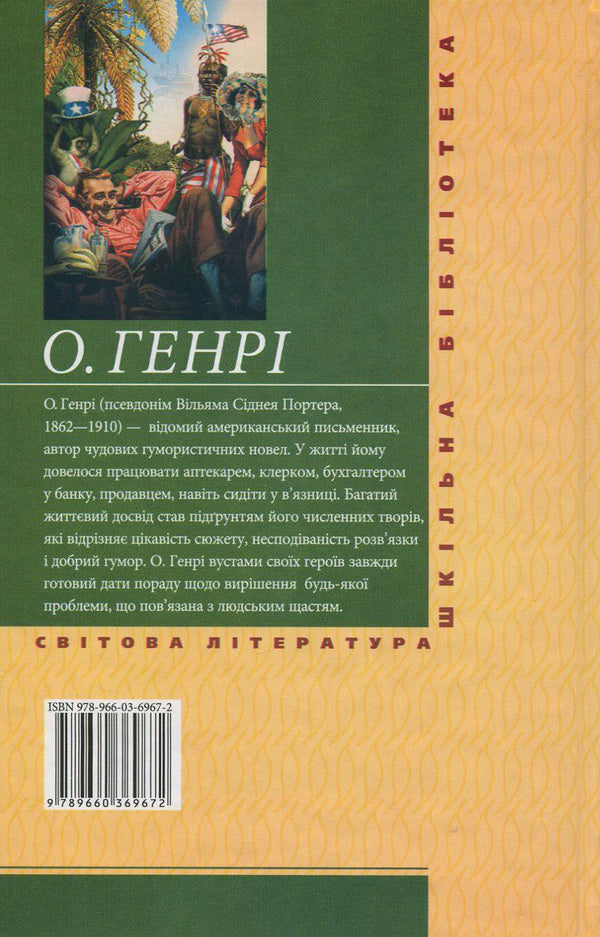 Kings and cabbage / Королі і капуста О. Генри 978-966-03-6967-2, 978-966-03-5461-6-2