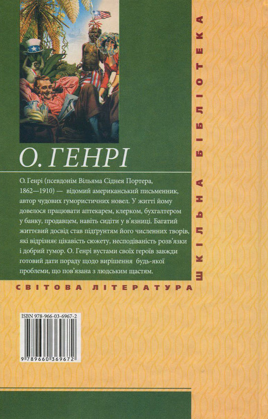 Kings and cabbage / Королі і капуста О. Генри 978-966-03-6967-2, 978-966-03-5461-6-2