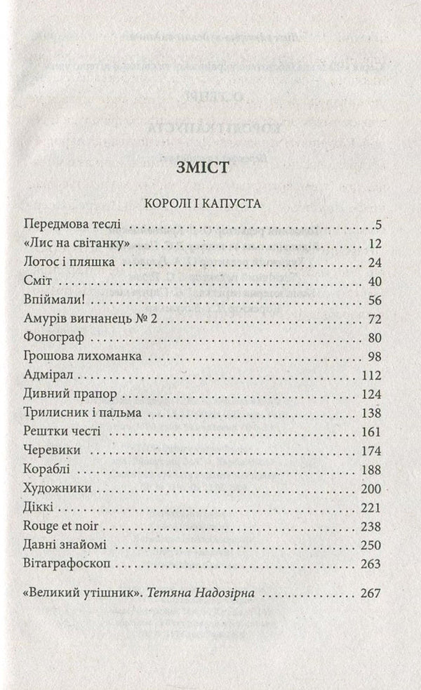 Kings and cabbage / Королі і капуста О. Генри 978-966-03-6967-2, 978-966-03-5461-6-3