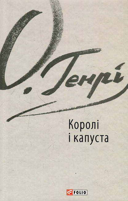 Kings and cabbage / Королі і капуста О. Генри 978-966-03-8343-2-1