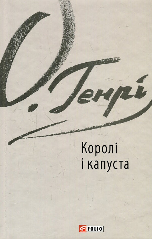 Kings and cabbage / Королі і капуста О. Генри 978-966-03-8343-2-1