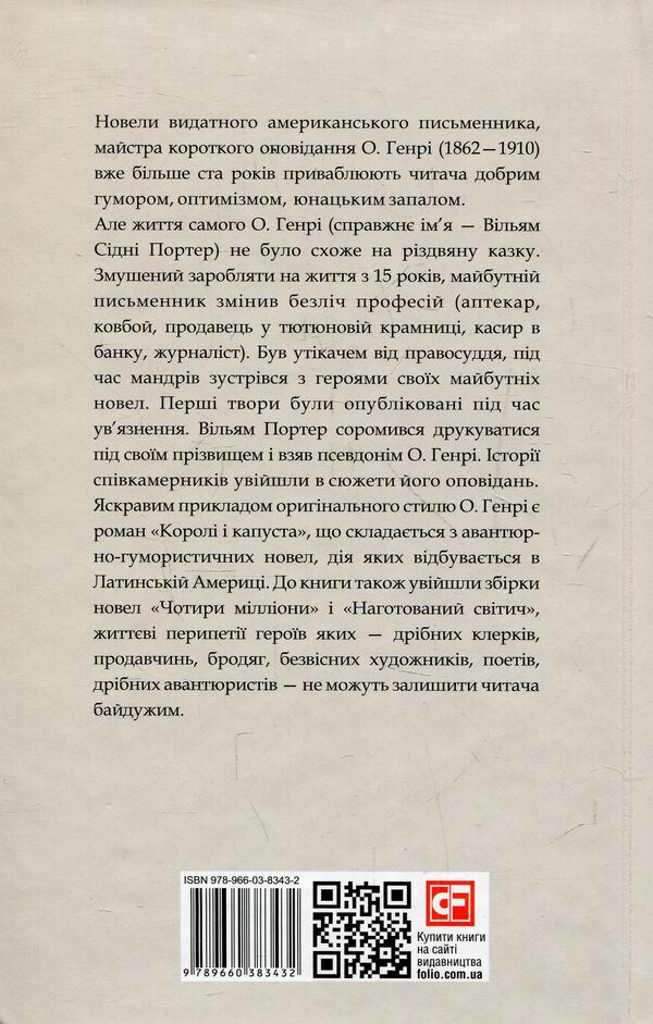 Kings and cabbage / Королі і капуста О. Генри 978-966-03-8343-2-2