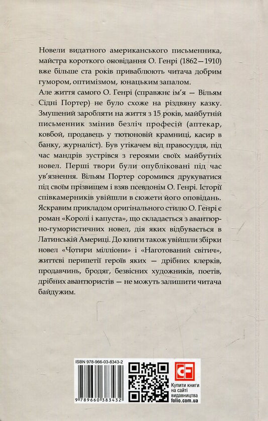 Kings and cabbage / Королі і капуста О. Генри 978-966-03-8343-2-2