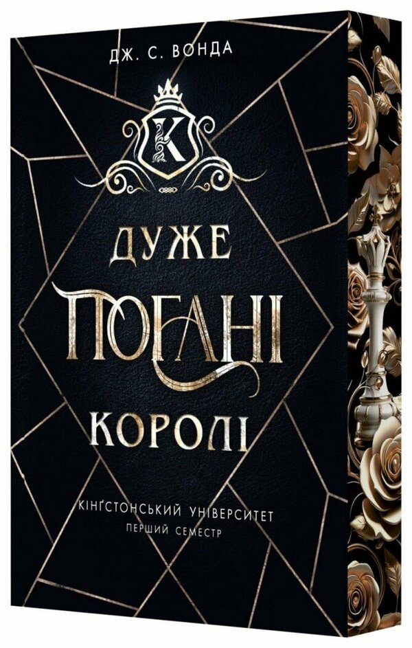 Kingston University Book 1 Very Bad Kings - Кнгстонський унверситет Книга 1 Дуже поган корол JS Vonda - Дж С Вонда 9786170998576-1