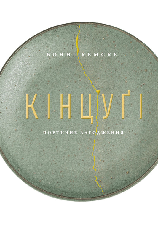 Kintsugi. Poetic correction / Кінцуґі. Поетичне лагодження Бонни Кемске 978-617-8025-71-7-1