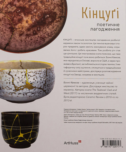 Kintsugi. Poetic correction / Кінцуґі. Поетичне лагодження Бонни Кемске 978-617-8025-71-7-2