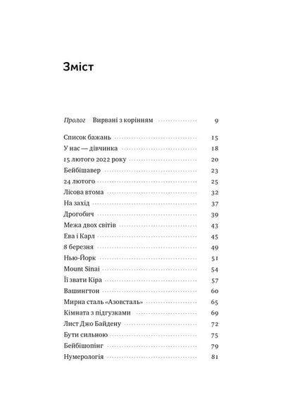 Kira. The road home / Кіра. Дорога додому Алеся Остафиева 978-617-8277-67-3-2