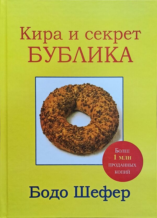 Kira And The Secret Of The Bagel - Кира и секрет бублика Bodo Schaefer - Бодо Шефер Does not apply-1