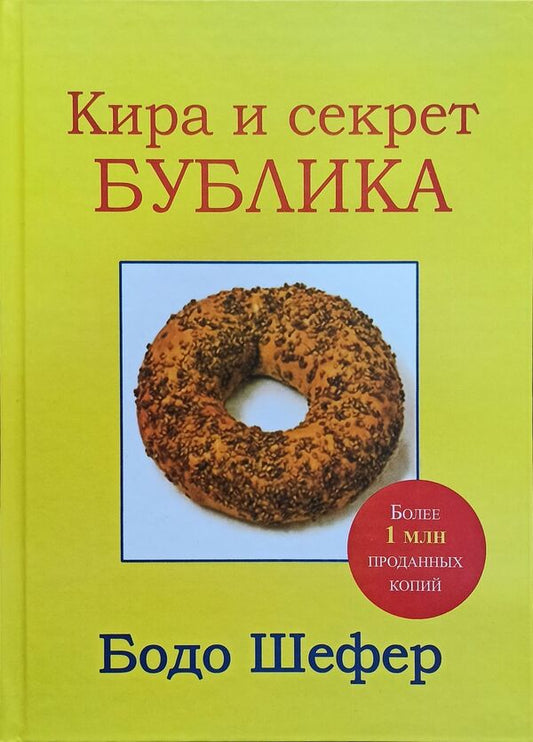 Kira And The Secret Of The Bagel - Кира и секрет бублика Bodo Schaefer - Бодо Шефер Does not apply-1