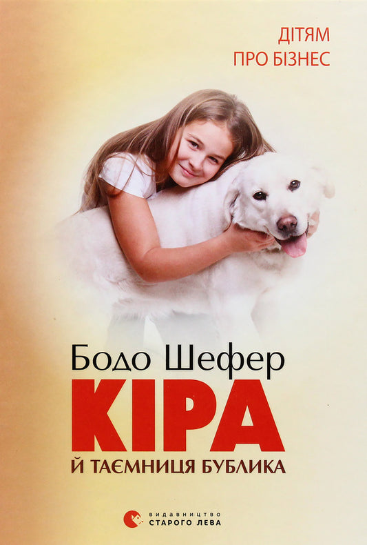 Kira and the secret of the bagel / Кіра й таємниця бублика Бодо Шефер 978-966-2909-45-6-1