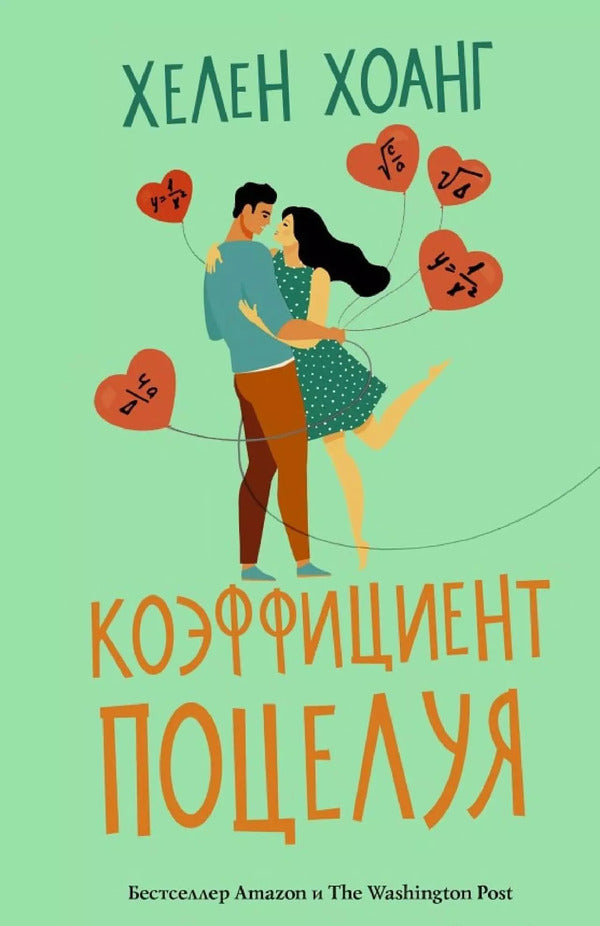 Kiss Factor - Коэффициент поцелуя Helen Hoang - Хелен Хоанг Does not apply-1