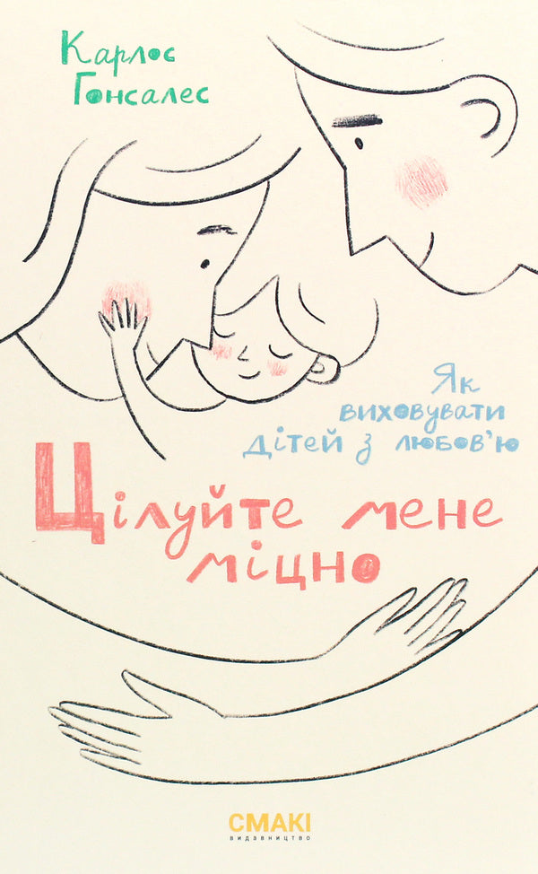 Kiss Me Hard / Цілуйте мене міцно Carlos Gonzalez / Карлос Гонсалес 9786179507236-1