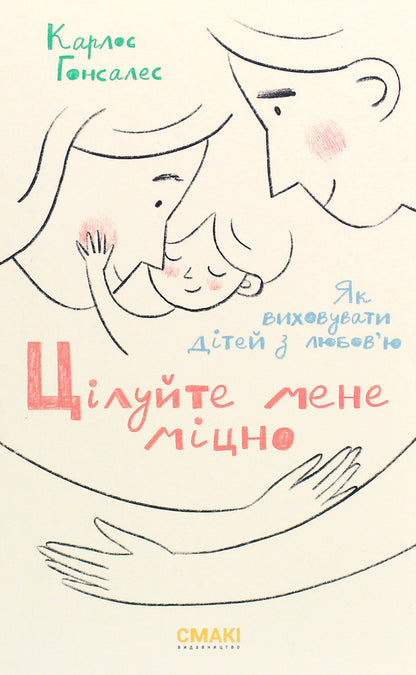 Kiss Me Hard / Цілуйте мене міцно Carlos Gonzalez / Карлос Гонсалес 9786179507236-1