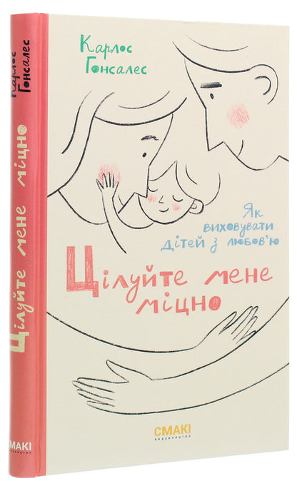 Kiss Me Hard / Цілуйте мене міцно Carlos Gonzalez / Карлос Гонсалес 9786179507236-3